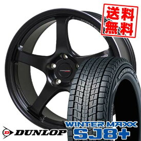 235/65R17 108Q XL ダンロップ WINTER MAXX SJ8+ CROSS SPEED HYPER EDITION CR5 スタッドレスタイヤホイール4本セット 【取付対象】