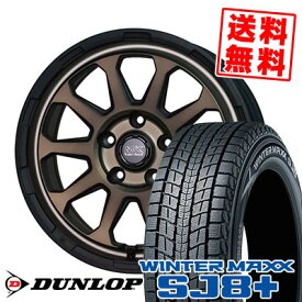 235/65R17 108Q XL ダンロップ WINTER MAXX SJ8+ MAD CROSS RANGER スタッドレスタイヤホイール4本セット 【取付対象】