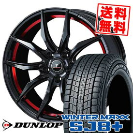 235/65R17 108Q XL ダンロップ WINTER MAXX SJ8+ WEDS NOVARIS ROHGUE VF スタッドレスタイヤホイール4本セット 【取付対象】