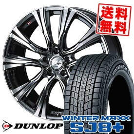 235/65R17 108Q XL ダンロップ WINTER MAXX SJ8+ WEDS LEONIS VR スタッドレスタイヤホイール4本セット 【取付対象】