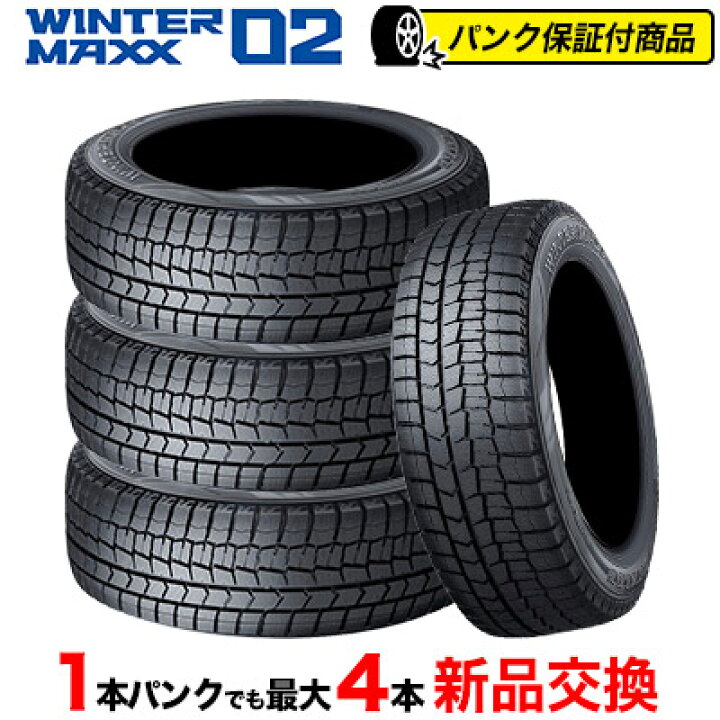 楽天市場】145/80R13 75Q DUNLOP ダンロップ WINTER MAXX 02 WM02ウインターマックス 02 冬スタッドレスタイヤ単品4本価格《パンク保証付》 : タイヤプライス館 楽天市場】145/80R13 75Q DUNLOP ダンロップ WINTER MAXX 02 WM02ウインターマックス 02 冬スタッドレスタイヤ単品4本価格《パンク保証付》 : タイヤプライス館