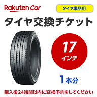 タイヤ交換チケット（タイヤの組み換え）　17インチ　- 【1本】　タイヤの脱着・バランス調整込み【ゴム…