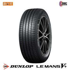 【配送方法限定】※2本以上で送料無料 【タイヤ交換可能】 2025年製 DUNLOP 165/55R15 75V ダンロップ LE MANS V+ LE MANS 5+ ルマンファイブプラス ルマン5+ LM5+ サマータイヤ 4本セット