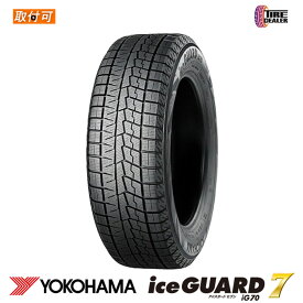 【タイヤ交換可能】 2025年製 YOKOHAMA 225/60R17 99Q ヨコハマ ice GUARD 7 iG70 並行品 スタッドレスタイヤ 冬タイヤ 4本セット