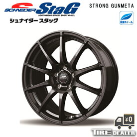 SCHNEIDER シュナイダー STAG 16インチ 6.0J P.C.D:100 4穴 インセット：51 ストロングガンメタ ホイール4本セット マーチ 13系 フィット GR系 等に メーカー直送品（代引き・営業所止めは対応しておりません）