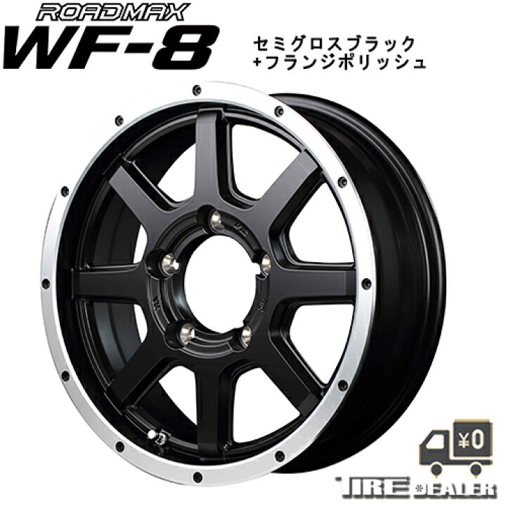楽天市場 Road Max Wf 8 16インチ 5 5j P C D 139 7 5穴 インセット 22 セミグロスブラック フランジポリッシュ ホイール単品 ジムニー メーカー直送品 代引き 営業所止めは対応しておりません タイヤディーラー 楽天市場店