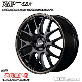 RMP 820F 20インチ 8.5J P.C.D:114.3 5穴 インセット：38 セミグロスブラック/デュアルポリッシュ/ブロンズクリア ホイール単品 ハリアー 等に メーカー直送品（代引き・営業所止めは対応しておりません）