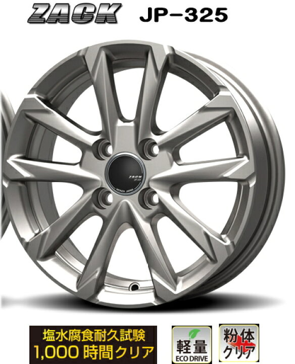 楽天市場】【アルミホイール単品4本セット】【15インチ】【ZACK JP325 
