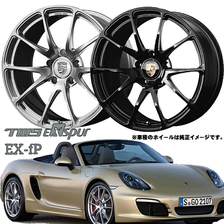 楽天市場 アルミホイール単品4本価格 1台分 ポルシェ981newボクスター ケイマン専用 鍛造 軽量 Tws Exspur Ex Fp x8 5j x10 0j 5穴 Pcd 130 1台分 タイヤマート２４ 楽天市場店