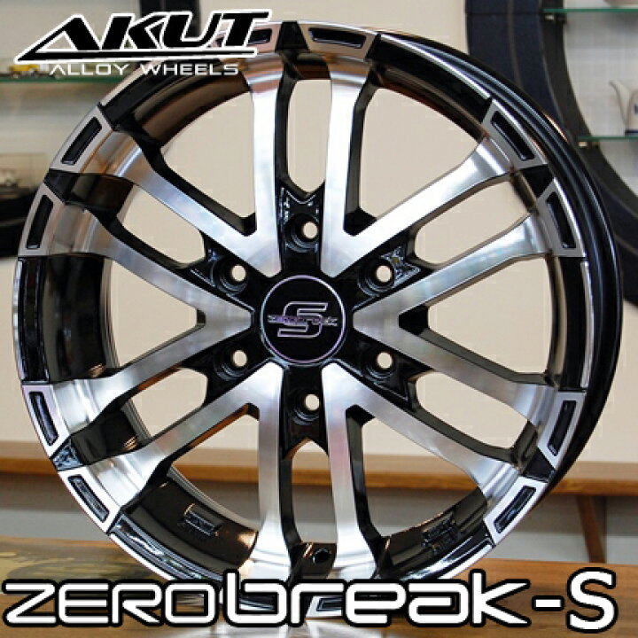 楽天市場】【アルミホイール単品1本価格】【AKUT ZEROBREAK-S 
