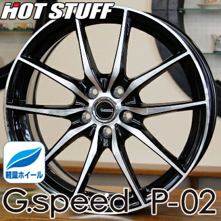 楽天市場 アルミホイール単品1本価格 15インチ Hot Stuff G Speed P 02 15x6 0j 5穴 Pcd 114 3 新型フリード セレナ ステップワゴン ルミオン ヴォクシー 軽量ホイール 表示は1本価格 販売は4本単位 です タイヤマート２４ 楽天市場店