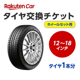 タイヤホイールセット交換チケット（タイヤホイール脱着）　12インチ ～ 18インチ 【1本】 【タイヤホイール廃棄別料金】※必ずタイヤホイールと同じ買い物かごで購入してください