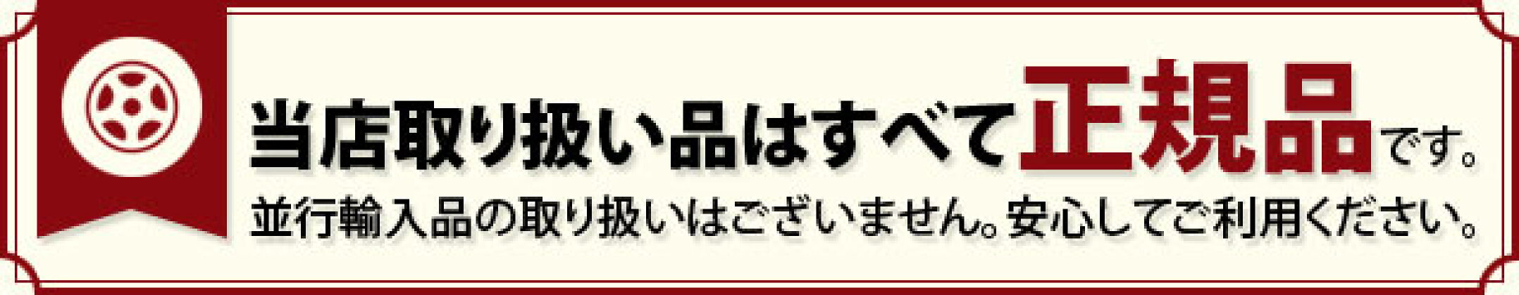 当店取り扱い品はすべて正規品です。