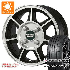 【タイヤ交換対象】サマータイヤ 155/65R14 75H ダンロップ ルマン5 LM5+ ハヤシレーシング ハヤシストリート SF 5.0-14 タイヤホイール4本セット