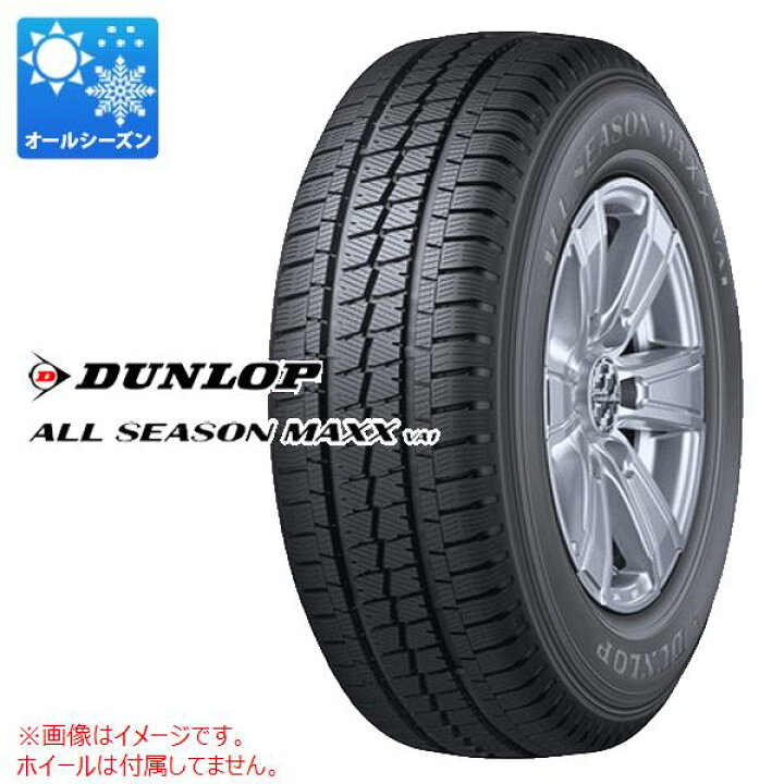 楽天市場】4本 オールシーズン 195/80R15 107/105N ダンロップ オールシーズンマックス VA1 DUNLOP ALL SEASON MAXX VA1 【バン/トラック用】 : タイヤマックス 楽天市場】4本 オールシーズン 195/80R15 107/105N ダンロップ オールシーズンマックス VA1 DUNLOP ALL SEASON MAXX VA1 【バン/トラック用】 : タイヤマックス