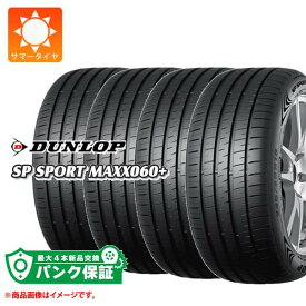 パンク保証付き【プランE】4本 サマータイヤ 225/55R19 103Y XL ダンロップ SP スポーツマックス 060プラス DUNLOP SP SPORT MAXX 060+【タイヤ交換対象】