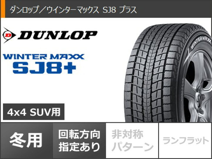 楽天市場 スタッドレスタイヤ ダンロップ ウインターマックス Sj8 プラス 215 60r17 96q バークレイハードロック ローガン 7 0 17 タイヤホイール4本セット215 60 17 Dunlop Winter Maxx Sj8 タイヤマックス