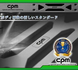 CPM ロアーレインフォースメント BMW X3 E83用 (品番:CLRF-B001) 【沖縄・離島発送不可】