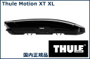 スーリー ルーフボックス モーション XT XL グロスブラック(6298-1) THULE Motion XT XL 代金引換不可