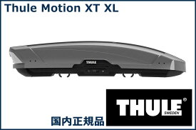 THULE ルーフボックス(ジェットバッグ) Motion XT XL チタンメタリック TH6298 スーリー モーション XT XL 代金引換不可【沖縄・離島発送不可】