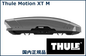THULE ルーフボックス(ジェットバッグ) Motion XT M チタンメタリック TH6292 スーリー モーション XT M 代金引換不可【沖縄・離島発送不可】