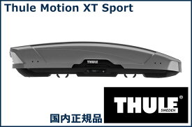 THULE ルーフボックス(ジェットバッグ) Motion XT Sport チタンメタリック TH6296 スーリー モーション XT Sport 代金引換不可【沖縄・離島発送不可】