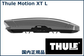 THULE ルーフボックス(ジェットバッグ) Motion XT L チタンメタリック TH6297 スーリー モーション XT L 代金引換不可【沖縄・離島発送不可】