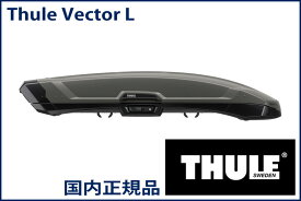 THULE ルーフボックス(ジェットバッグ) Vector L チタンマット TH6137 スーリー ベクターL 代金引換不可【沖縄・離島発送不可】