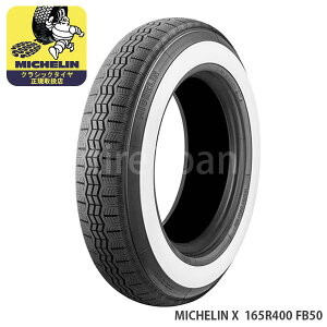 ミシュラン クラシックタイヤ エックス 165R400 87S TT ホワイトウォール FB50 MICHELIN X チューブタイプ 1本
