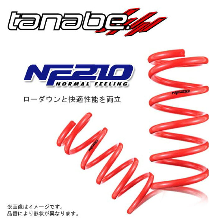 楽天市場】TANABE ダウンサス SUSTEC NF210 前後1台分 ホンダ フィット 