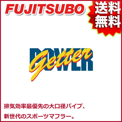 FUJITSUBO マフラー POWER Getter ホンダ DC2 インテグラ タイプR 品番:160-53034 フジツボ パワーゲッター