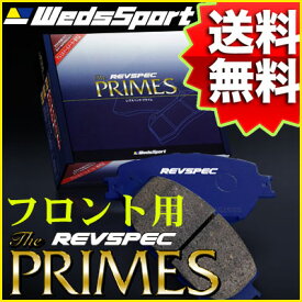 REVSPEC PRIMES フロント用 HONDA RN6 ストリーム 06/7〜 品番 PR-H181 ウェッズレブスペックプライムブレーキパッド【沖縄・離島発送不可】