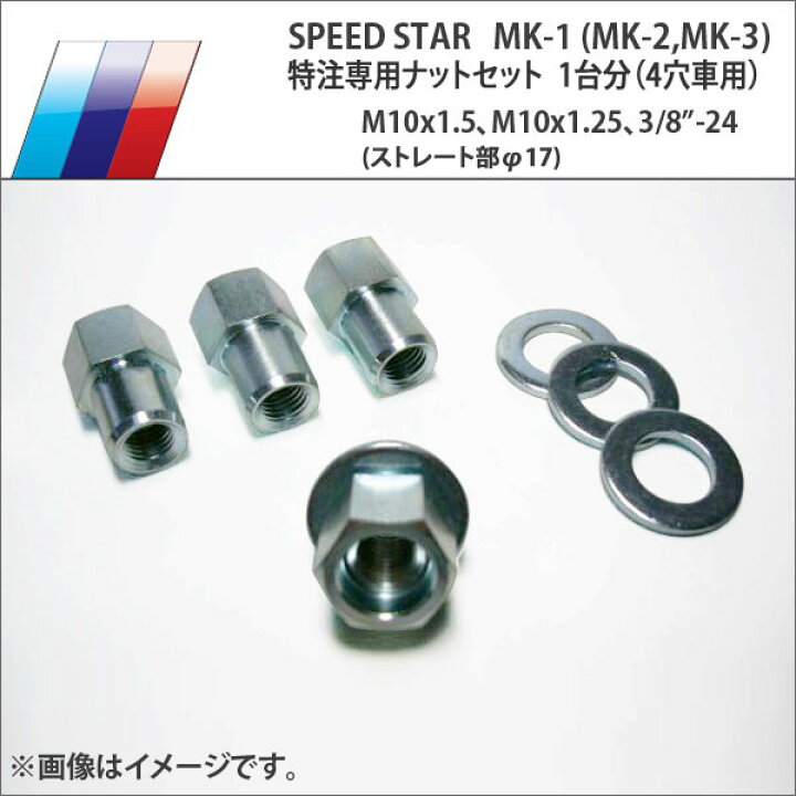 楽天市場】SSR スピードスター MK-1 (MK-2、MK-3) 特注専用ナット 