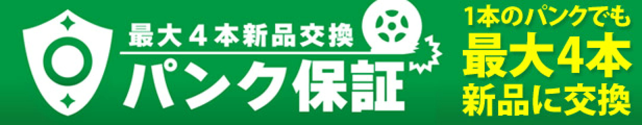 パンク保証 最大4本新品に交換
