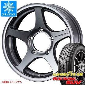 【タイヤ交換対象】ジムニー用 スタッドレス グッドイヤー アイスナビ SUV 175/80R16 91Q ハセスペック2 タイヤホイール4本セット