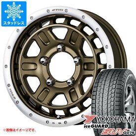 【タイヤ交換対象】5本セット ジムニー JB64W用 スタッドレス ヨコハマ アイスガード SUV G075 215/70R16 100Q ワーク クラッグ T-グラビック 2 タイヤホイール5本セット