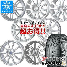 【タイヤ交換対象】スタッドレスタイヤ ヨコハマ アイスガードシックス iG60 165/60R15 77Q ＆ デザイン おまかせホイール 4.5-15 タイヤホイール4本セット165/60-15 YOKOHAMA iceGUARD 6 iG60