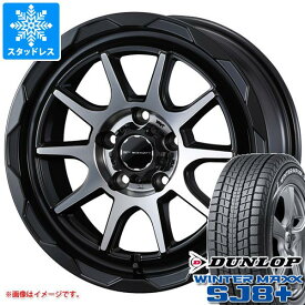 【タイヤ交換対象】RAV4 50系用 スタッドレス ダンロップ ウインターマックス SJ8 プラス 245/65R17 107Q マッドヴァンス06 タイヤホイール4本セット