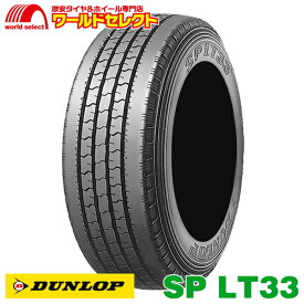 【タイヤ交換対象】 送料無料 4本セット 205/80R17.5 114/112L LT ダンロップ SP LT33 サマータイヤ 夏タイヤ DUNLOP 新品 単品 17.5インチ バン・小型トラック用