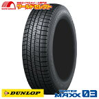 【タイヤ交換対象】 送料無料 スタッドレスタイヤ 235/50R17 96Q ダンロップ WINTER MAXX 03 WM03 新品 日本製 国産 DUNLOP ウインターマックス 235/50/17 235/50-17インチ 冬タイヤ