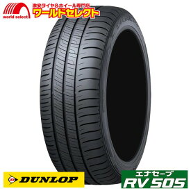 【タイヤ交換対象】 送料無料 215/55R18 95V ダンロップ エナセーブ RV505 ミニバン専用 サマー 夏 低燃費 DUNLOP 新品 単品 215/55-18 215/55/18 18インチ