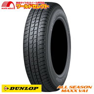【タイヤ交換対象】 送料無料 4本セット 2026年製 145/80R12 80/78N LT ダンロップ ALL SEASON MAXX VA1 …