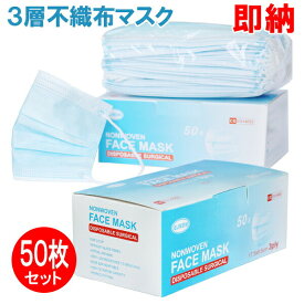 送料無料 マスク 50枚入 使い捨て 不織布 医療用タイプ サージカルマスク ウイルス飛沫カット 花粉 PM2.5対策 安心の3層フィルター 大人用 男女兼用