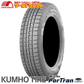 【タイヤ交換対象】 送料無料 2本セット 145R12 LT 80/78L 6PR クムホ WinTer PorTran CW61 スタッドレスタイヤ KUMHO TIRE ウインターポートラン バン・小型トラック用 新品 12インチ 冬タイヤ