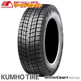 【タイヤ交換対象】 送料無料 4本セット 225/55R18 98R クムホ Winter CRAFT SUV WS61 スタッドレスタイヤ KUMHO TIRE ウインタークラフト 新品 SUV専用 冬 スノー 225/55/18 225/55-18インチ