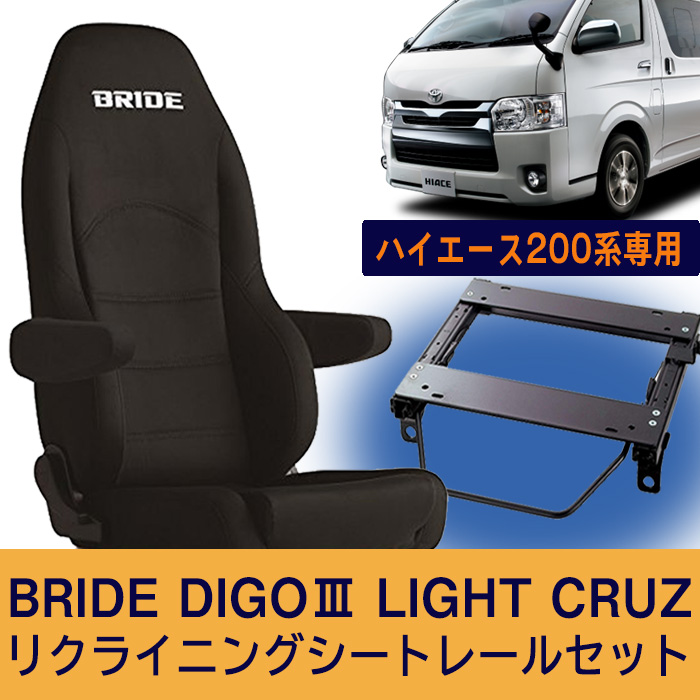 楽天市場】ハイエース200系用 BRIDE DIGO3 LIGHT CRUZ ブリッド