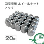 国産車用 ホイールナット メッキ 20個セット 60度テーパー型 袋ナット 標準ナット