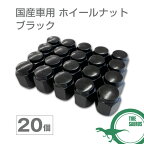 国産車用 ホイールナット ブラック 20個セット 60度テーパー型 袋ナット 標準ナット