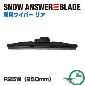 ZAC JAPANスノーアンサーSブレード リア用 スノーワイパー 250mm【R25W】ザックジャパン 雪用ワイパー