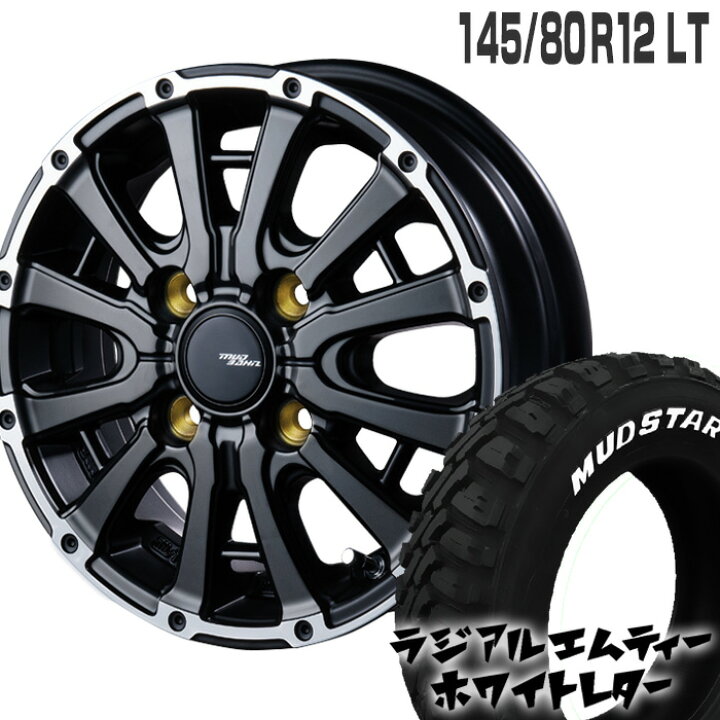 楽天市場】ラジアル MT 145/80R12 80/78 LT ホワイトレター マッドスター MUDSTAR マッドバーン XR-600S 12×4.0 100/4 +42 ブラック リムポリッシュ 12インチ ハイゼット サマータイヤ 4本ホイールセット RADIAL M/T 145-80-12 (145R12 6PR 互換) 軽トラ 軽バン : タイヤ ...